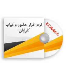 نرم افزار حضور و غیاب نامحدود نفر کارابان