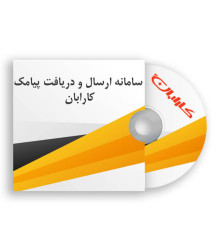 سامانه ارسال پیامک کارابان