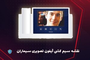 نحوه نقشه سیم کشی آیفون تصویری سیماران