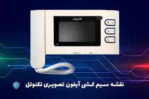 آموزش سیم کشی آیفون تصویری تکنوتل