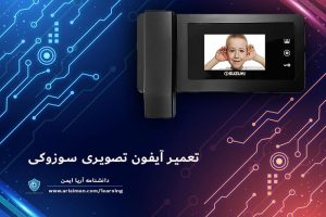 نقشه سیم کشی آیفون تصویری