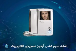 نقشه سیم کشی آیفون تصویری الکتروپیک