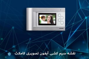 آموزش سیم کشی آیفون تصویری کامکث