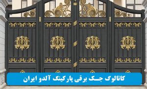 کاتالوگ جک برقی پارکینگ آلدو Aldo ایران