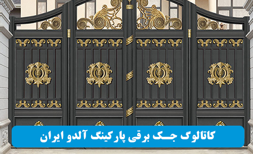 کاتالوگ جک برقی پارکینگ آلدو Aldo ایران