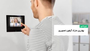 بهترین برند آیفون تصویری