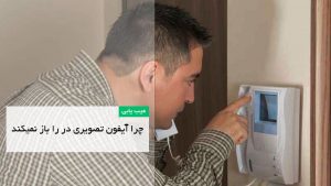 علت باز نشدن درب توسط آیفون تصویری