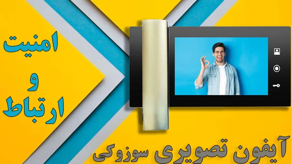 امنیت-و-ارتباط-سوزوکی-آیفون-تصویری-