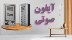 آیفون صوتی