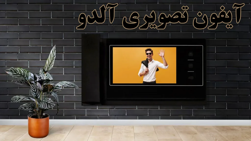 آیفون-تصویری-آلدو