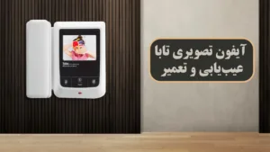 آیفون-تصویری-تابا-عیب‌یابی-و-تعمیر