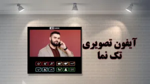 آیفون-تصویری-تک-نما