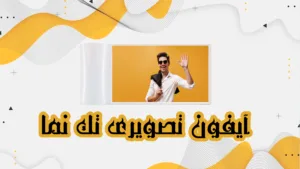 آیفون-تصویری-تکنما