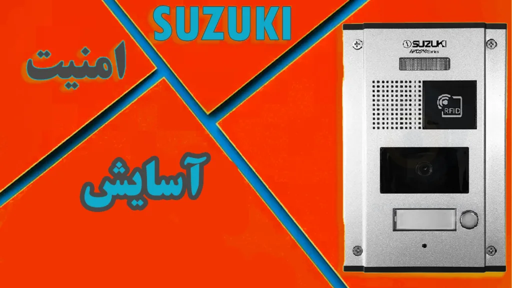 آیفون-تصویری-سوزوکی-ترکیبی-از-امنیت-و-آسایش