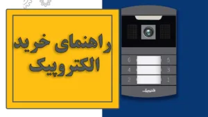 راهنمای خرید آیفون تصویری الکتروپیک