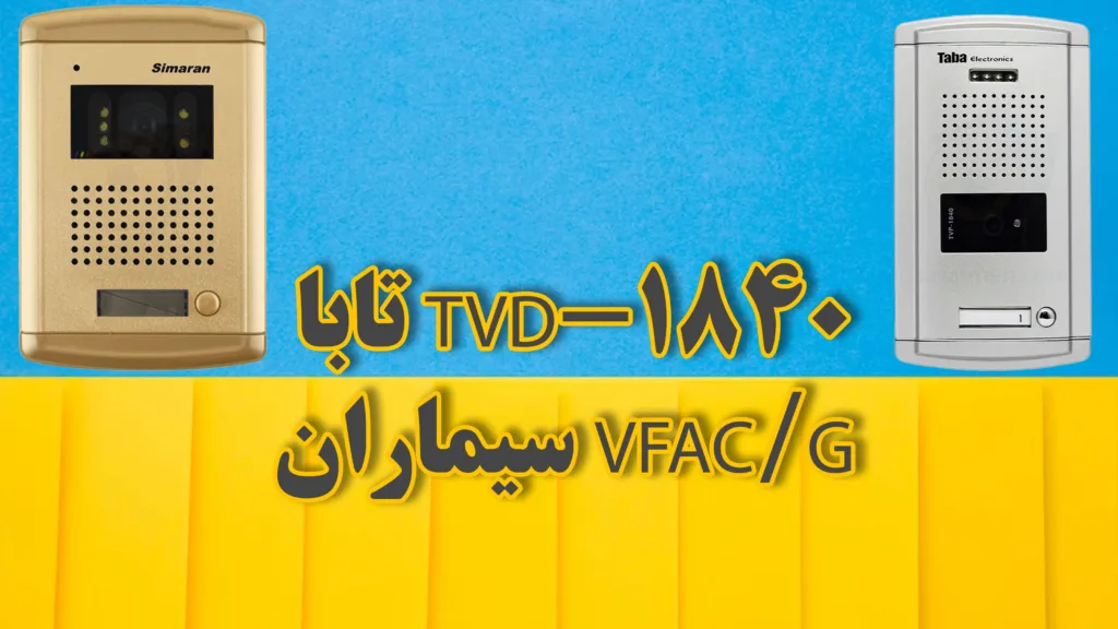 تابا-TVD1840-سیماران-VFACG