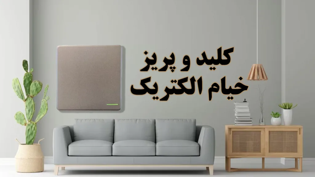 خیام-الکتریک-کلید-پریز