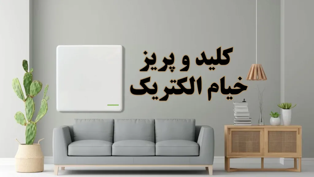 خیام-الکتریک-کلید-پریز-ارزان