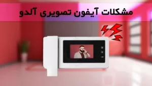 آیفون تصویری آلدو در خانه که به مشکل بر خورده است