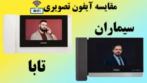 مقایسه-آیفون-تصویری-سیماران-با-تابا