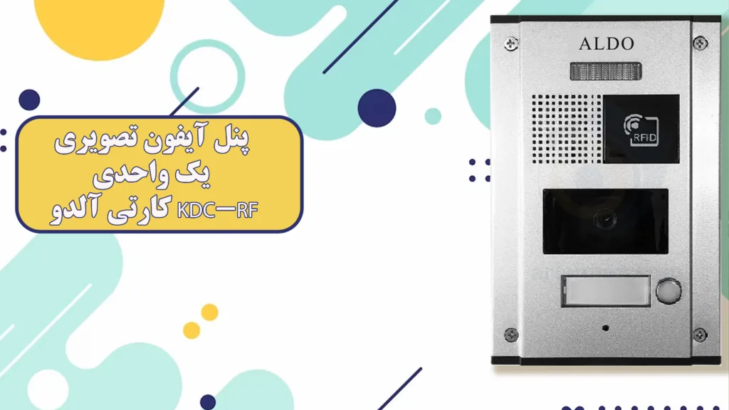 پنل-آیفون-تصویری-1-واحدی-کارتی-آلدو-KDC-RF