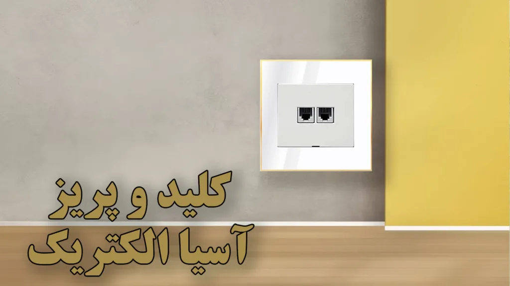 کلید-و-پریز-آسیا-الکتریک