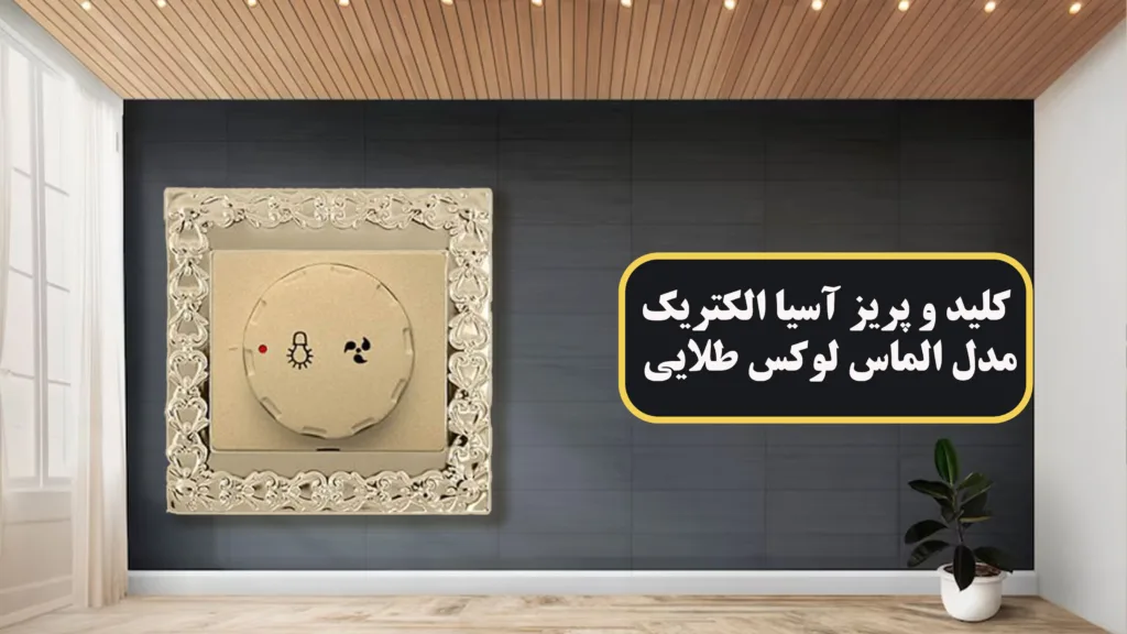 کلید-و-پریز-آسیا-الکتریک-مدل-الماس-لوکس