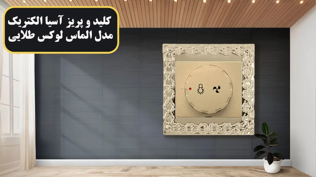 کلید-و-پریز-آسیا-الکتریک-مدل-الماس-لوکس-طلایی