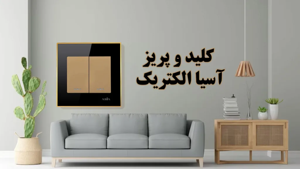 کلید-و-پریز-آسیا-الکتریک-مدل-نگین-مشکی
