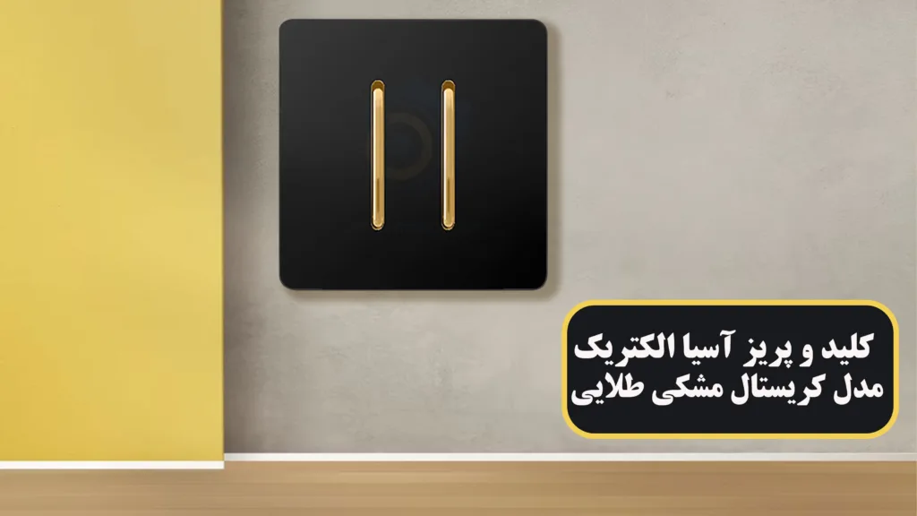 کلید-و-پریز-آسیا-الکتریک-مدل-کریستال-مشکی-طلایی