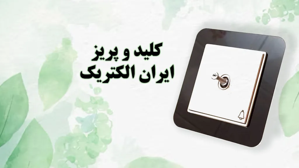 کلید-و-پریز-ایران-الکتریک