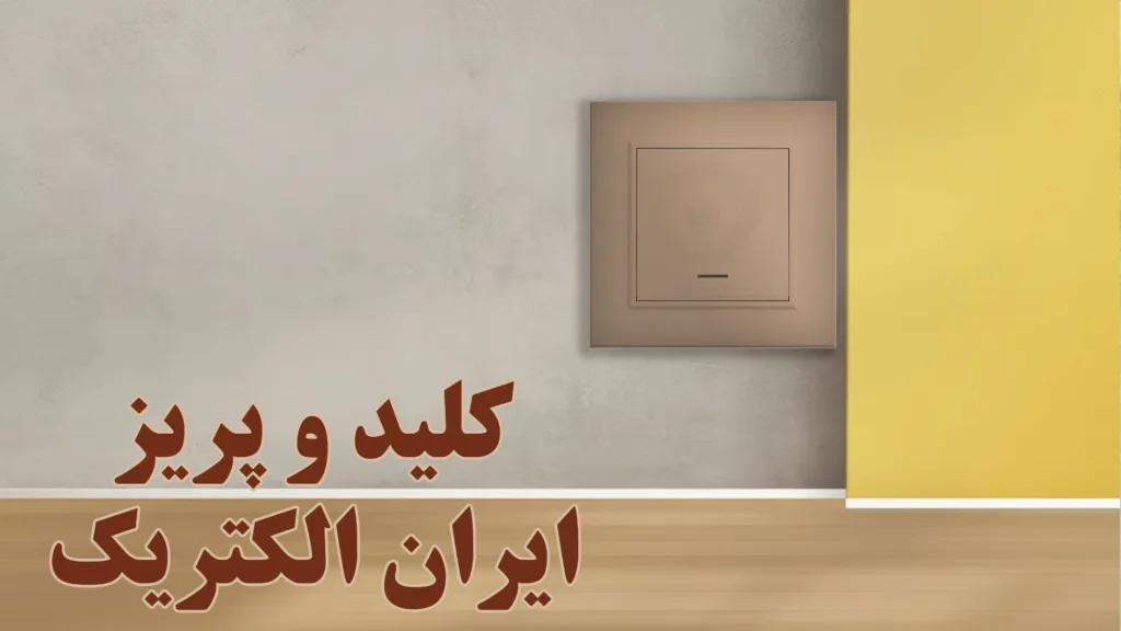 کلید-و-پریز-ایران-الکتریک-مدل-برلیان-رنگی