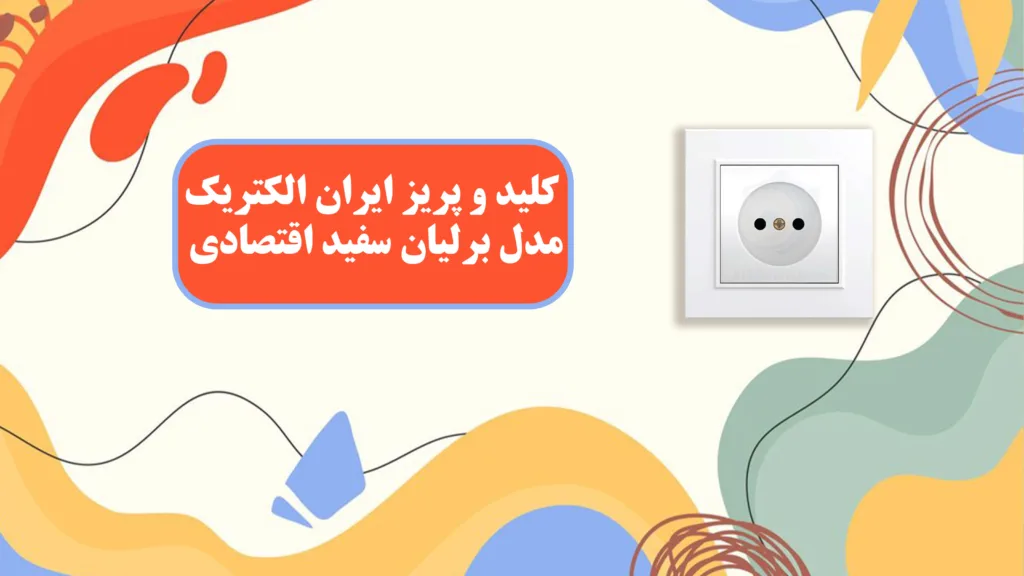 کلید-و-پریز-ایران-الکتریک-مدل-برلیان-سفید-اقتصادی