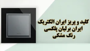 کلید-و-پریز-ایران-برلیان-پلکسی-رنگ-مشکی