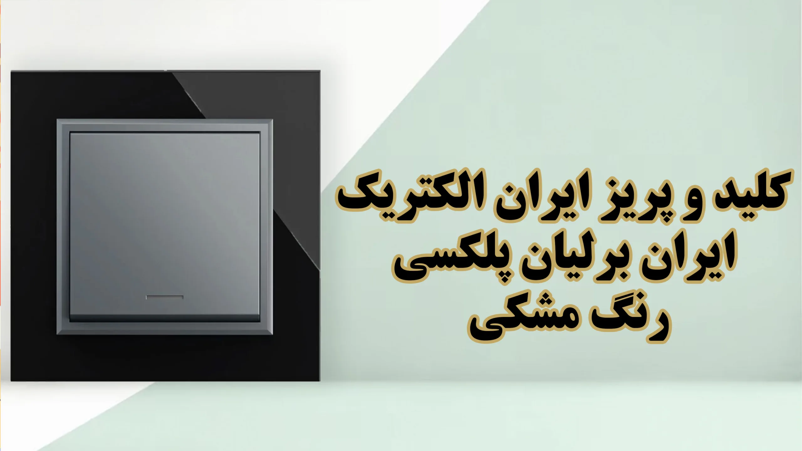 کلید-و-پریز-ایران-برلیان-پلکسی-رنگ-مشکی