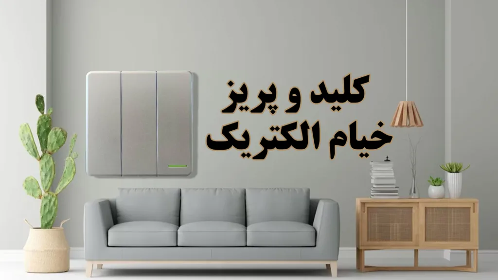 کلید-و-پریز-خیام-الکتریک-مدل-خیام-نقره-ای