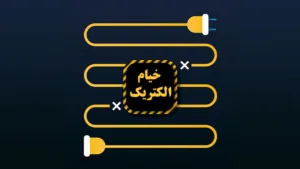 کلید-و-پریز-خیام-معرفی-و-راهنمای-خرید-بهترین-محصول