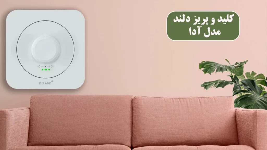 کلید-و-پریز-دلند-مدل-آدا