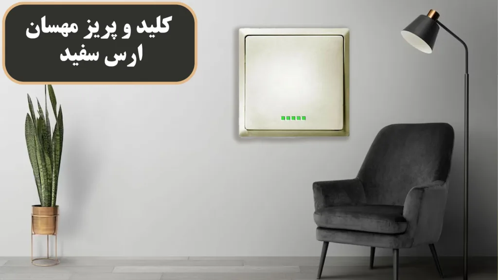 کلید-و-پریز-مهسان-ارس-سفید