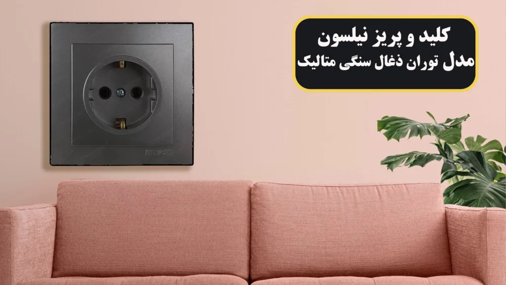 کلید-و-پریز-نیلسون-مدل-توران-ذغال-سنگی-متالیک