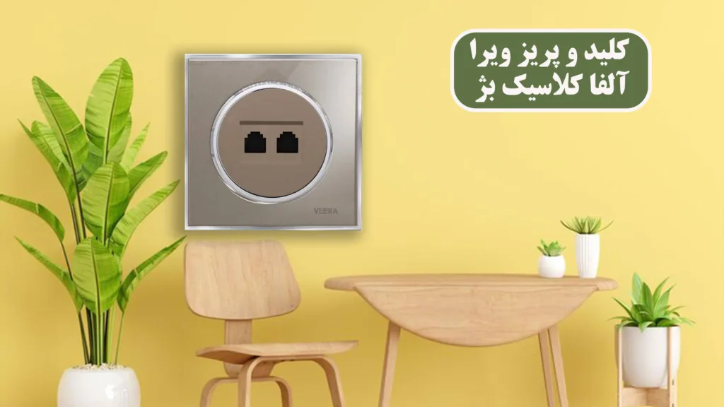 کلید-و-پریز-ویرا-آلفا-کلاسیک-بژ