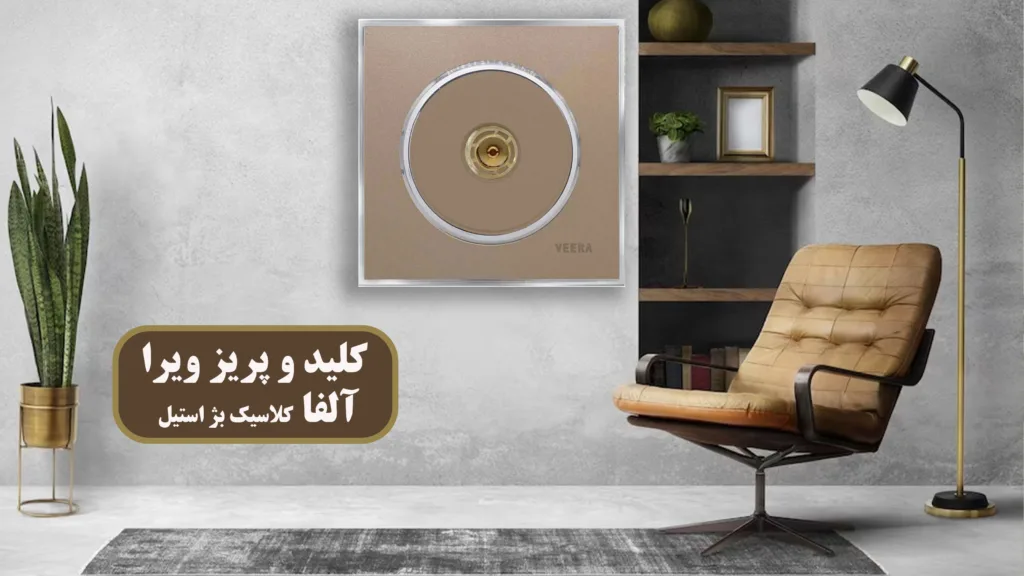 کلید-و-پریز-ویرا-آلفا-کلاسیک-بژ-طلایی