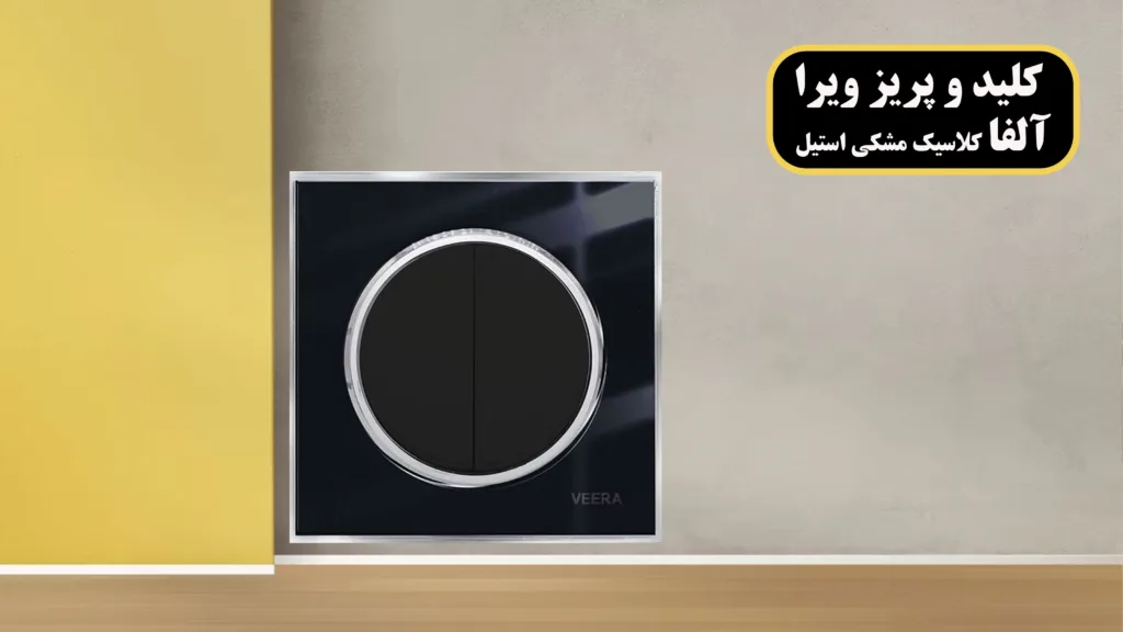 کلید-و-پریز-ویرا-آلفا-کلاسیک-مشکی-استیل