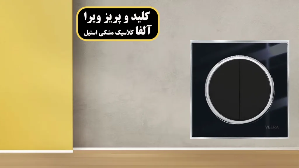 کلید-و-پریز-ویرا-آلفا-کلاسیک-مشکی-گلسی