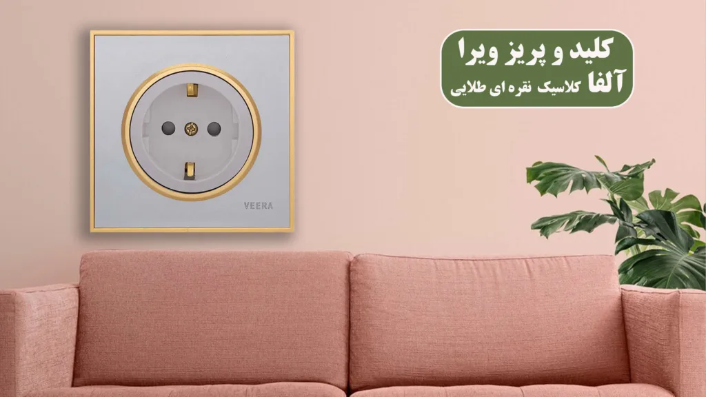 کلید-و-پریز-ویرا-آلفا-کلاسیک-نقره-ای-طلایی