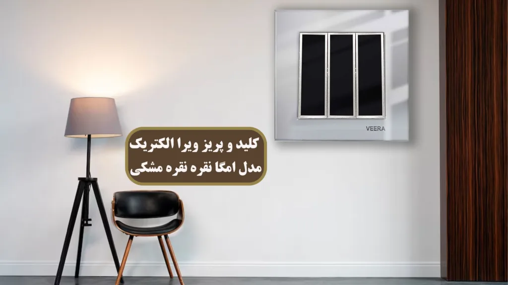 کلید-و-پریز-ویرا-الکتریک-مدل-امگا-نقره-مشکی