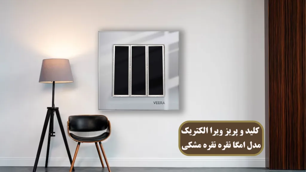 کلید-و-پریز-ویرا-الکتریک-مدل-امگا-نقره-نقره-مشکی