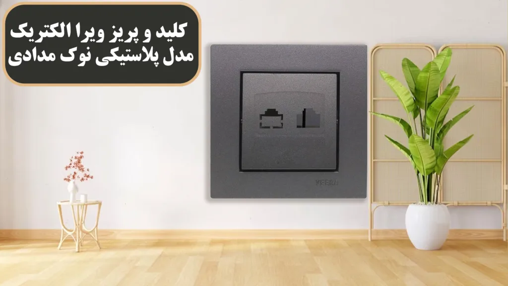 کلید-و-پریز-ویرا-الکتریک-مدل-پلاستیکی-توک-مدادی