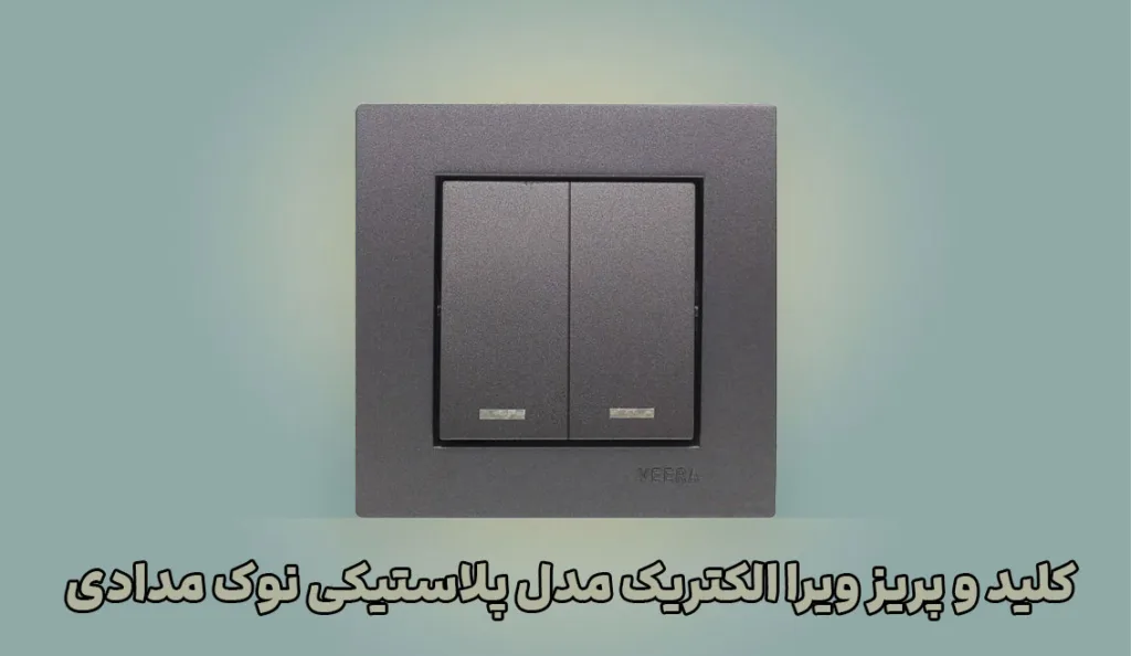 کلید-و-پریز-ویرا-الکتریک-مدل-پلاستیکی-نوک-مدادی