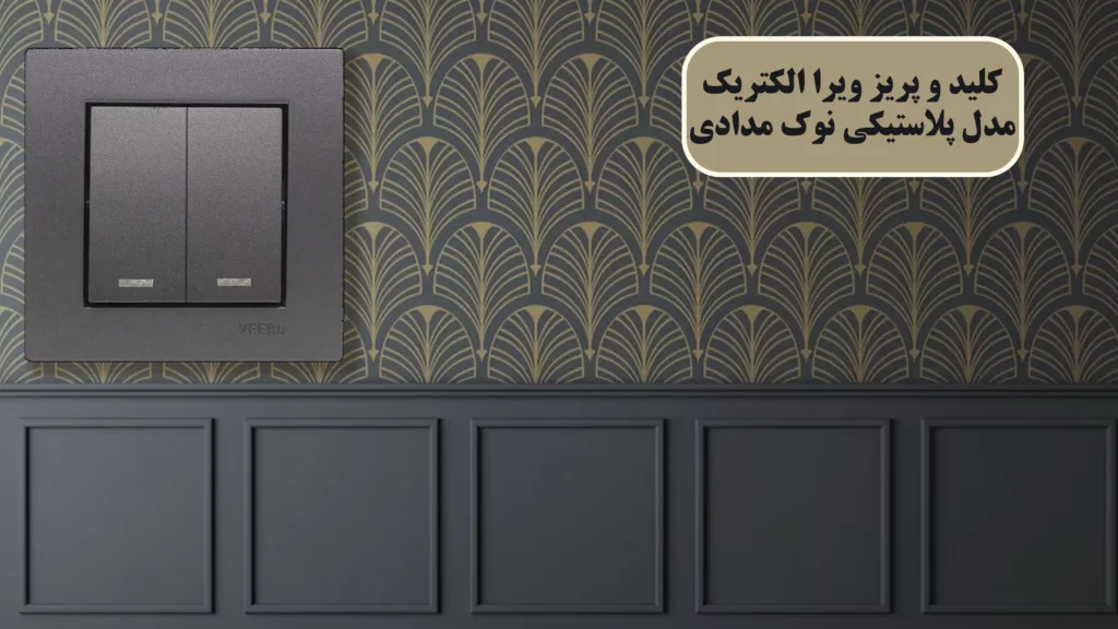 کلید-و-پریز-ویرا-الکتریک-مدل-پلاستیکی-نوک-مدادی
